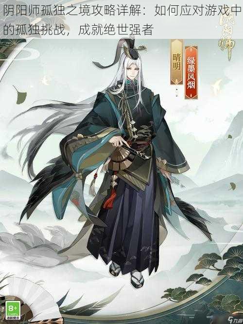 阴阳师孤独之境攻略详解：如何应对游戏中的孤独挑战，成就绝世强者