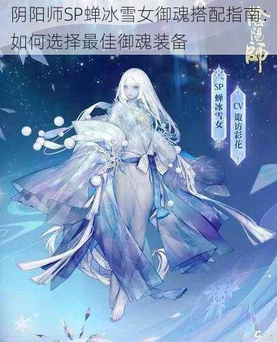 阴阳师SP蝉冰雪女御魂搭配指南：如何选择最佳御魂装备