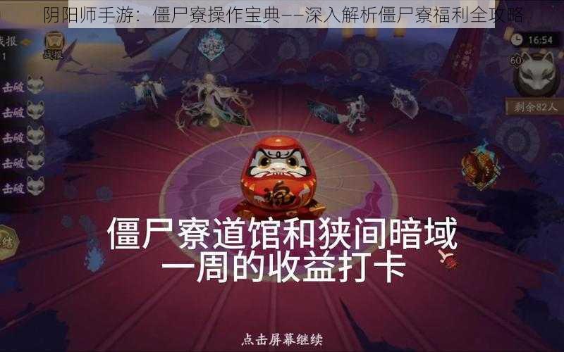 阴阳师手游：僵尸寮操作宝典——深入解析僵尸寮福利全攻略