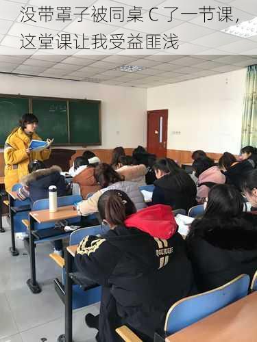 没带罩子被同桌 C 了一节课，这堂课让我受益匪浅