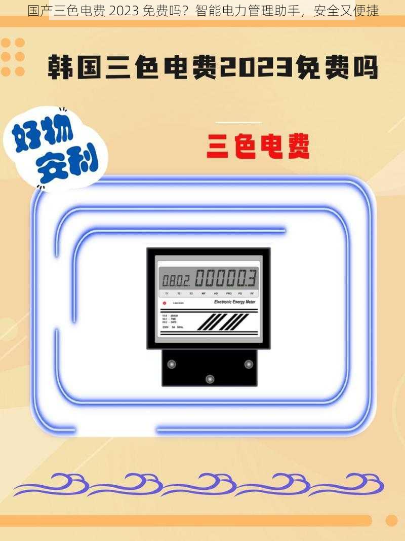 国产三色电费 2023 免费吗？智能电力管理助手，安全又便捷