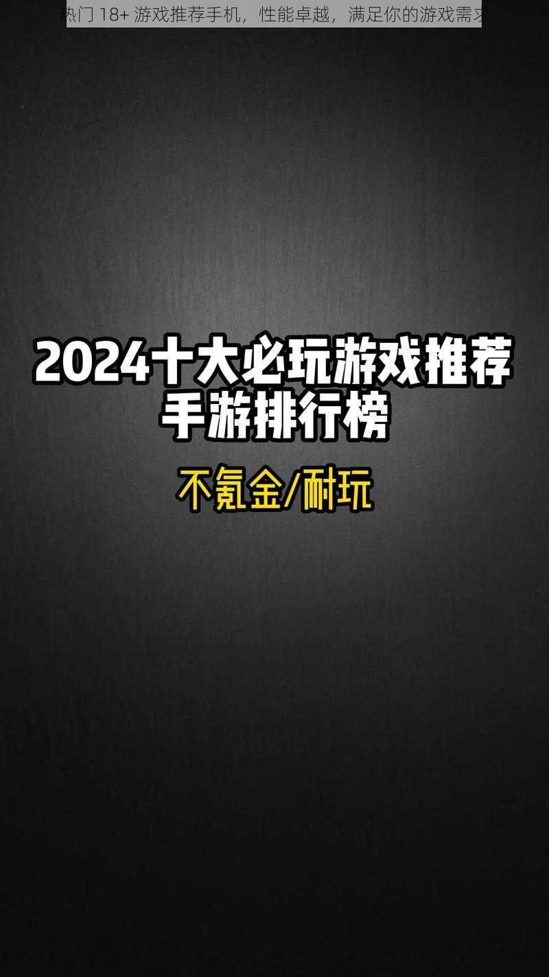 热门 18+ 游戏推荐手机，性能卓越，满足你的游戏需求