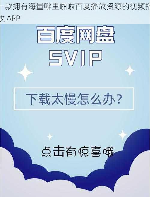 一款拥有海量噼里啪啦百度播放资源的视频播放 APP