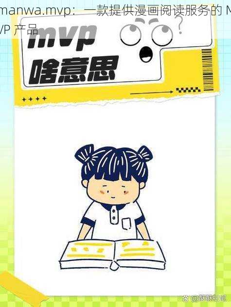 manwa.mvp：一款提供漫画阅读服务的 MVP 产品