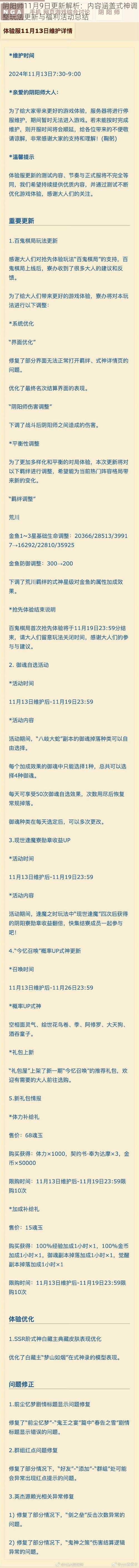 阴阳师11月9日更新解析：内容涵盖式神调整玩法更新与福利活动总结