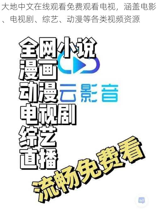 大地中文在线观看免费观看电视，涵盖电影、电视剧、综艺、动漫等各类视频资源