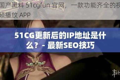 国产黑料 51cgfun 官网，一款功能齐全的视频播放 APP