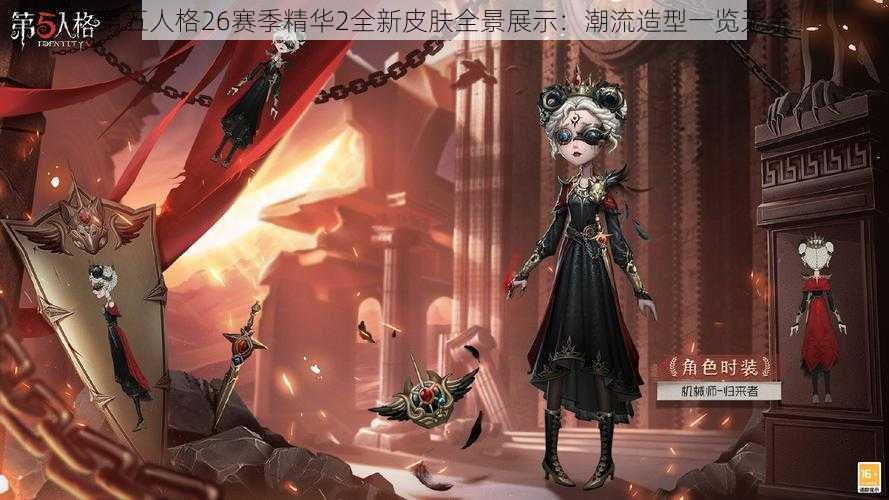 第五人格26赛季精华2全新皮肤全景展示：潮流造型一览无余