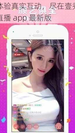 体验真实互动，尽在壹秀直播 app 最新版