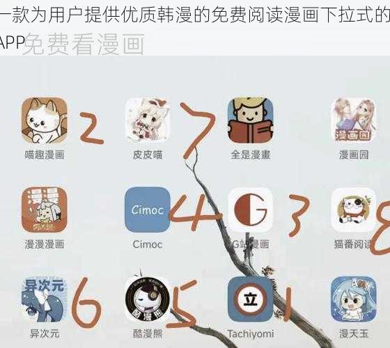 一款为用户提供优质韩漫的免费阅读漫画下拉式的 APP