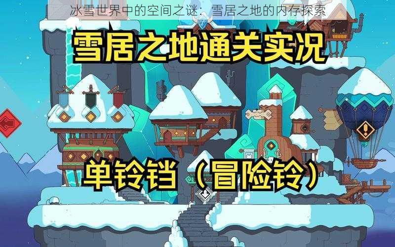 冰雪世界中的空间之谜：雪居之地的内存探索