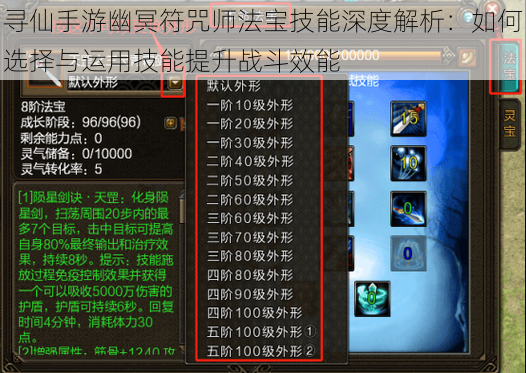 寻仙手游幽冥符咒师法宝技能深度解析：如何选择与运用技能提升战斗效能