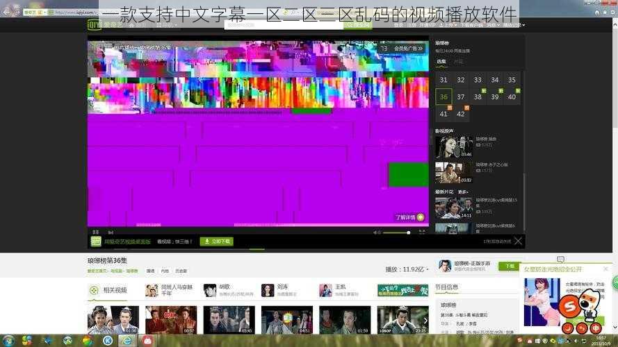 一款支持中文字幕一区二区三区乱码的视频播放软件