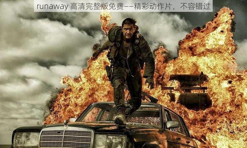 runaway 高清完整版免费——精彩动作片，不容错过