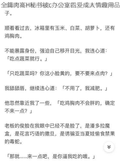 全篇肉高H秘书被c办公室四爱成人情趣用品