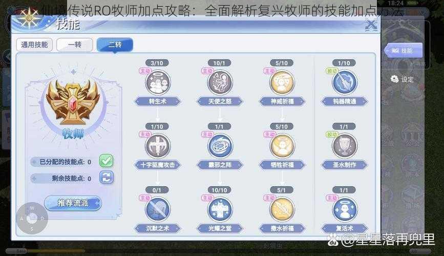 仙境传说RO牧师加点攻略：全面解析复兴牧师的技能加点方法