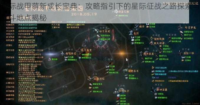 星际战甲萌新成长宝典：攻略指引下的星际征战之路探索与战斗地点揭秘