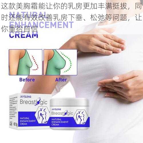 这款美胸霜能让你的乳房更加丰满挺拔，同时还能有效改善乳房下垂、松弛等问题，让你重拾自信