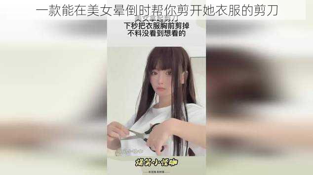 一款能在美女晕倒时帮你剪开她衣服的剪刀