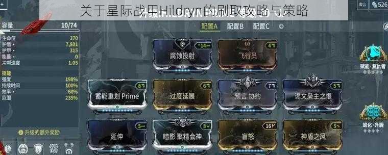 关于星际战甲Hildryn的刷取攻略与策略