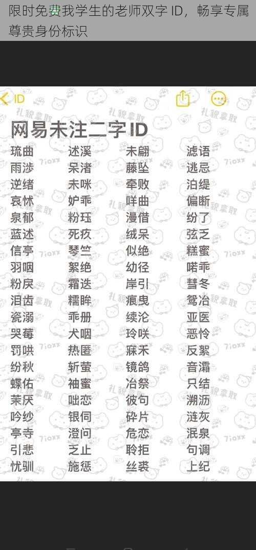 限时免费我学生的老师双字 ID，畅享专属尊贵身份标识