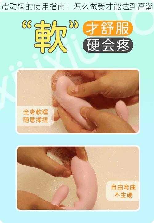 震动棒的使用指南：怎么做受才能达到高潮