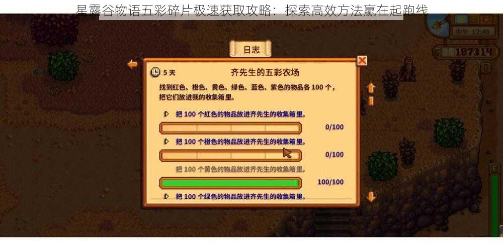 星露谷物语五彩碎片极速获取攻略：探索高效方法赢在起跑线