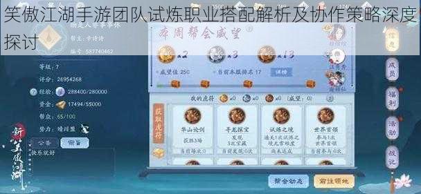 笑傲江湖手游团队试炼职业搭配解析及协作策略深度探讨