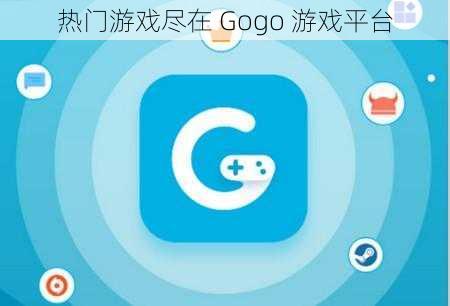 热门游戏尽在 Gogo 游戏平台