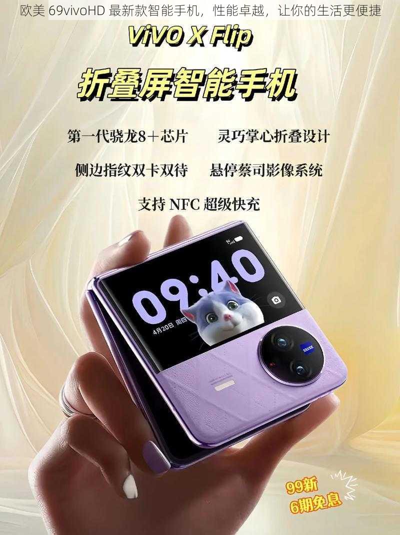 欧美 69vivoHD 最新款智能手机，性能卓越，让你的生活更便捷