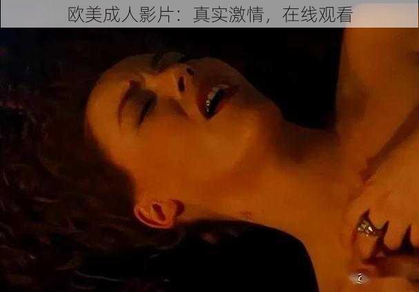 欧美成人影片：真实激情，在线观看