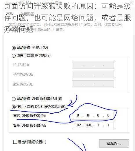 页面访问升级狼失败的原因：可能是缓存问题，也可能是网络问题，或者是服务器问题