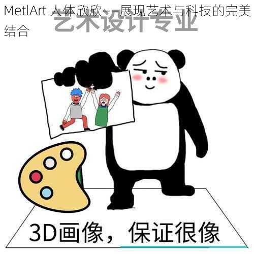 MetlArt 人体欣欣——展现艺术与科技的完美结合