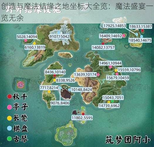 创造与魔法结缘之地坐标大全览：魔法盛宴一览无余