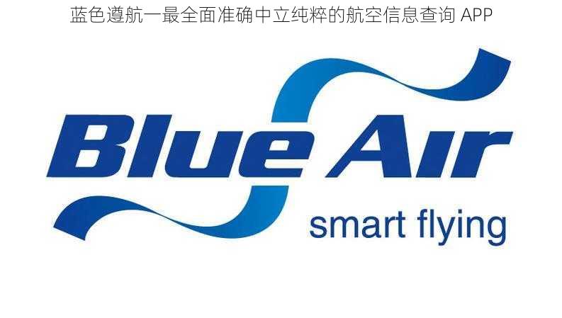 蓝色遵航一最全面准确中立纯粹的航空信息查询 APP