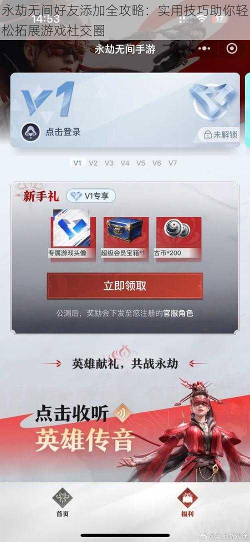 永劫无间好友添加全攻略：实用技巧助你轻松拓展游戏社交圈