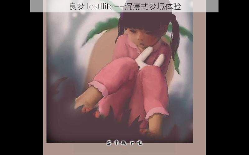 良梦 lostllife——沉浸式梦境体验