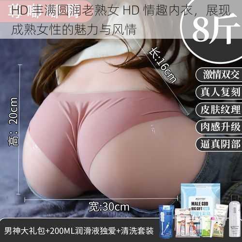 HD 丰满圆润老熟女 HD 情趣内衣，展现成熟女性的魅力与风情