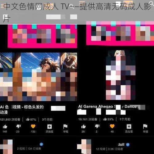 中文色情网成人 TV——提供高清无码成人影片