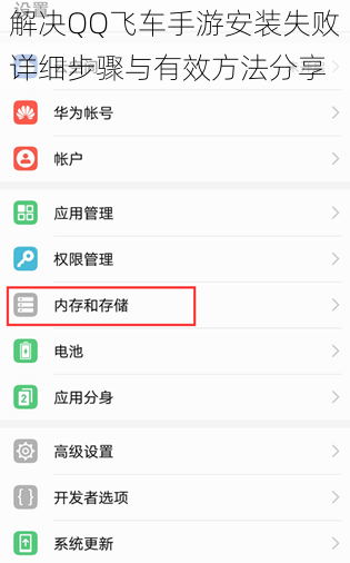 解决QQ飞车手游安装失败详细步骤与有效方法分享