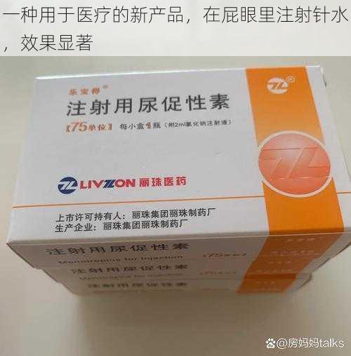 一种用于医疗的新产品，在屁眼里注射针水，效果显著