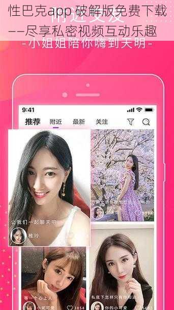 性巴克app 破解版免费下载——尽享私密视频互动乐趣