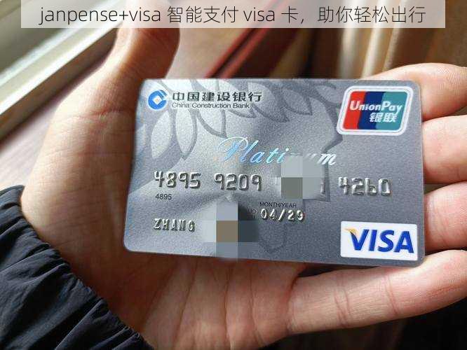 janpense+visa 智能支付 visa 卡，助你轻松出行