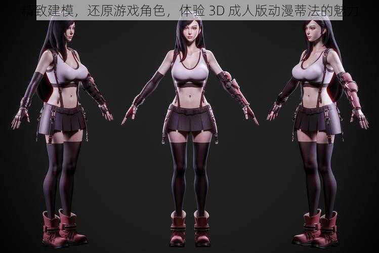 精致建模，还原游戏角色，体验 3D 成人版动漫蒂法的魅力