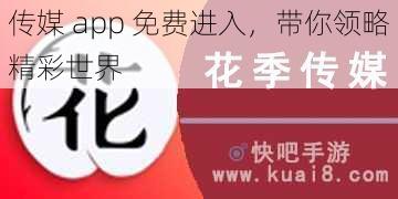 传媒 app 免费进入，带你领略精彩世界