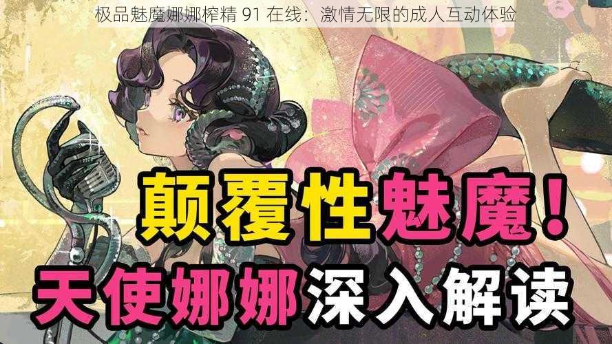 极品魅魔娜娜榨精 91 在线：激情无限的成人互动体验