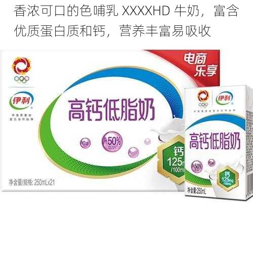 香浓可口的色哺乳 XXXXHD 牛奶，富含优质蛋白质和钙，营养丰富易吸收