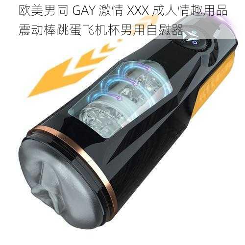 欧美男同 GAY 激情 XXX 成人情趣用品震动棒跳蛋飞机杯男用自慰器