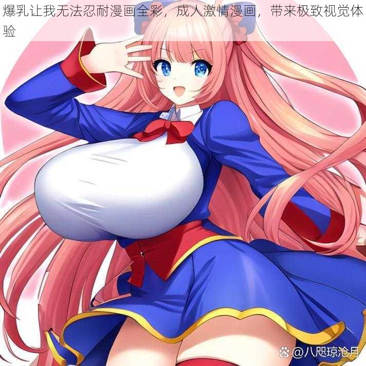 爆乳让我无法忍耐漫画全彩，成人激情漫画，带来极致视觉体验