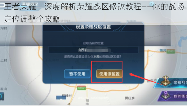 王者荣耀：深度解析荣耀战区修改教程——你的战场定位调整全攻略